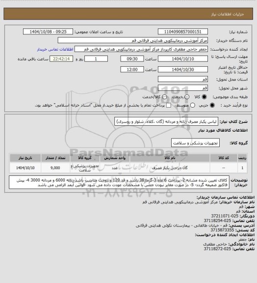 استعلام لباس یکبار مصرف زنانه و مردانه (گان ،کلاه، شلوار و روسری)