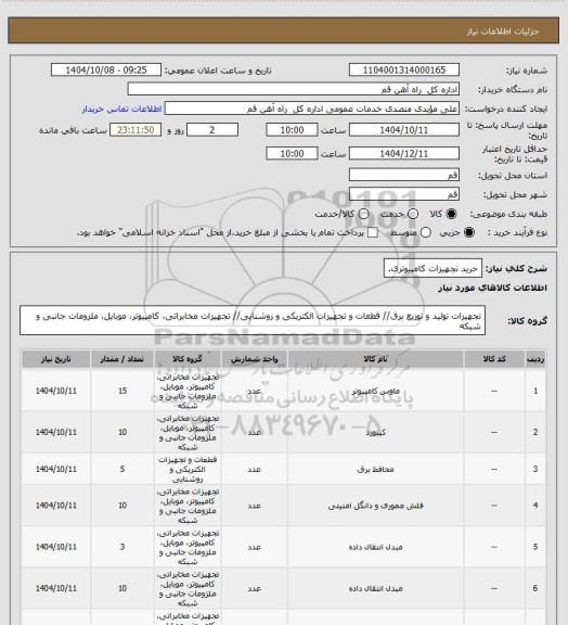 استعلام حرید تجهیزات کامپیوتری.