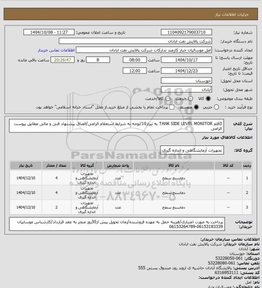 استعلام 3قلم TANK SIDE LEVEL MONITOR به تیراز10/توجه به شرایط استعلام الزامی/الصاق پیشنهاد فنی و مالی مطابق پیوست الزامی