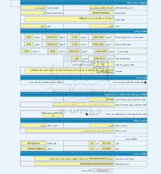 مزایده ، اسقاط یک دستگاه وانت مزدا دو کابین1388