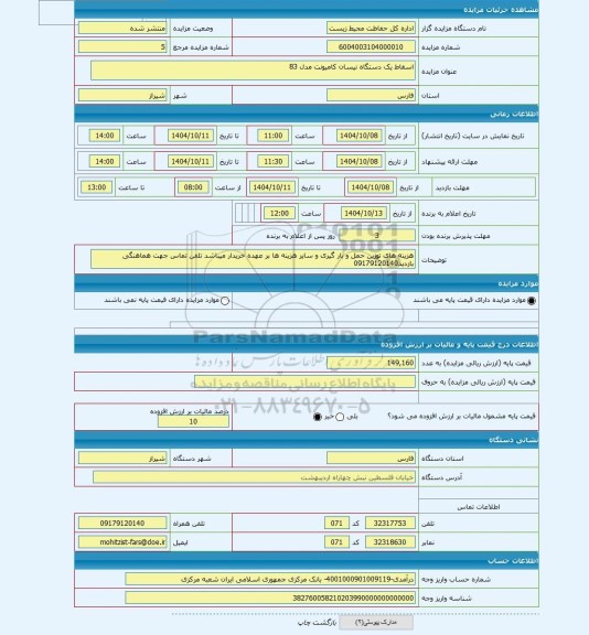 مزایده ، اسقاط یک دستگاه نیسان کامیونت مدل 83