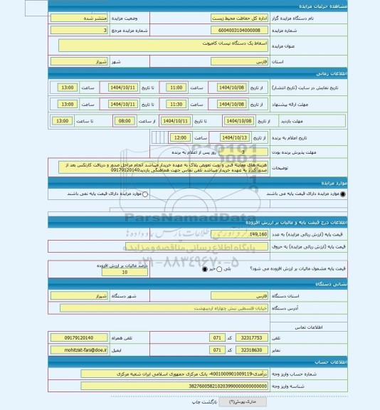 مزایده ، اسقاط یک دستگاه نیسان کامیونت