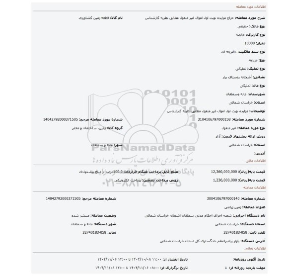 مزایده، مزایده نوبت اول اموال غیر منقول مطابق نظریه کارشناس
