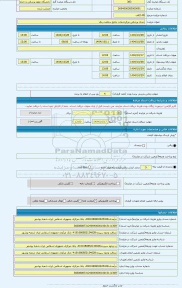 مزایده ، دندان پزشکی مرکزخدمات جامع سلامت بنک