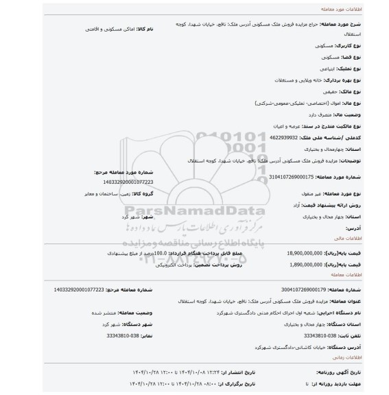 مزایده، مزایده فروش ملک مسکونی آدرس ملک:  نافچ، خیایان شهدا، کوچه استقلال