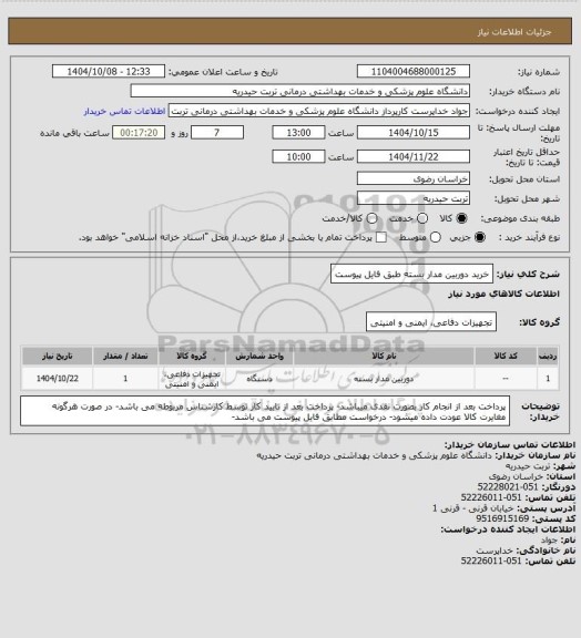 استعلام خرید دوربین مدار بسته طبق فایل پیوست