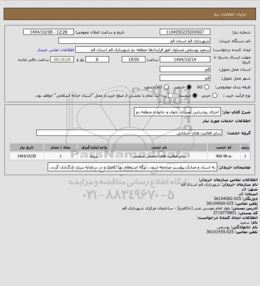 استعلام اجرای روشنایی بوستان بانوان و خانواده منطقه دو
