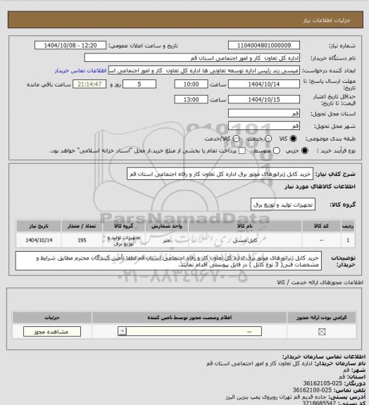 استعلام خرید کابل ژنراتورهای موتور برق اداره کل تعاون کار و رفاه اجتماعی استان قم