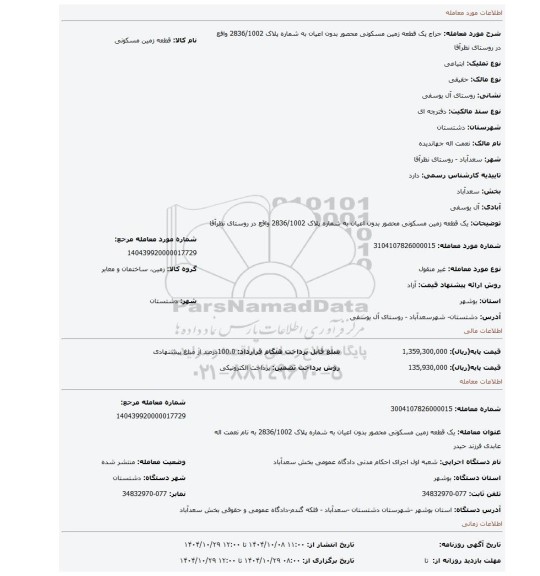 مزایده، یک قطعه زمین مسکونی محصور بدون اعیان به شماره پلاک 2836/1002 واقع در روستای نظرآقا