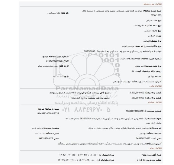 مزایده، یک قطعه زمین مسکونی محصور واحد مسکونی به شماره پلاک 2836/1003