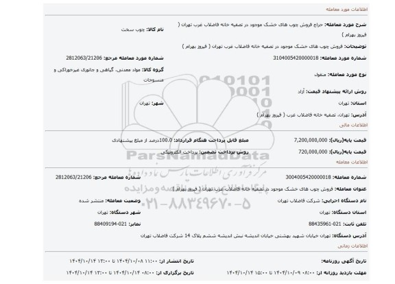 مزایده، فروش چوب های خشک موجود در تصفیه خانه فاضلاب غرب تهران ( فیروز بهرام )