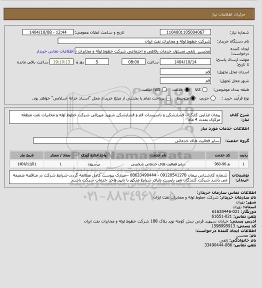 استعلام پیمان غذایی کارکنان  فشارشکن و تاسیسات قم و فشارشکن شهید میرزائی شرکت خطوط لوله و مخابرات نفت منطقه مرکزی بمدت 4 ماه