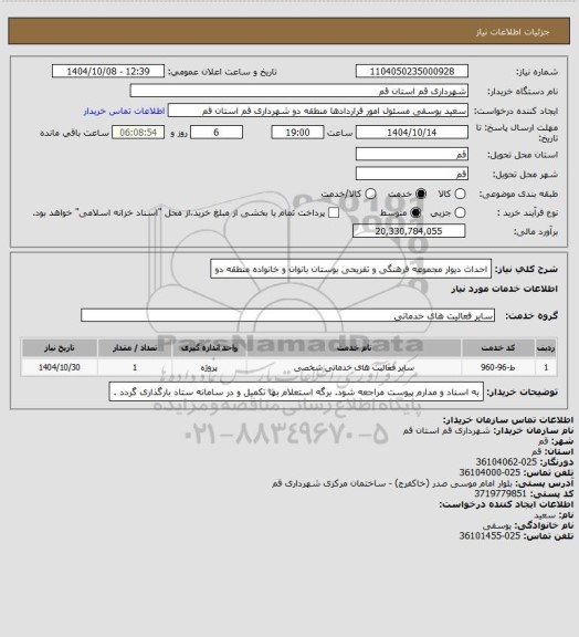 استعلام احداث دیوار مجموعه فرهنگی و تفریحی بوستان بانوان و خانواده منطقه دو