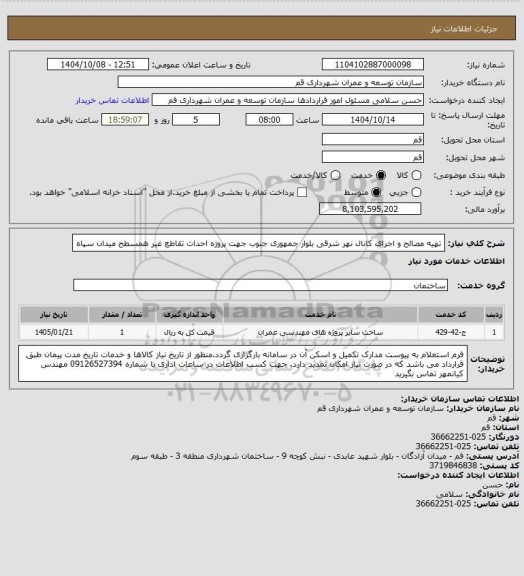 استعلام تهیه مصالح و اجرای کانال نهر شرقی بلوار جمهوری جنوب جهت پروژه احداث تقاطع غیر همسطح میدان سپاه