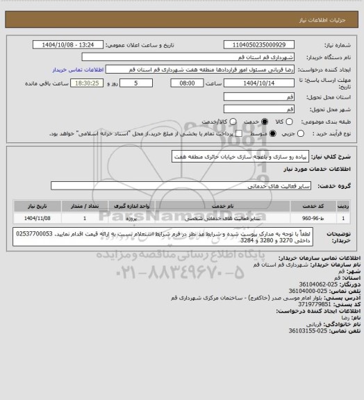 استعلام پیاده رو سازی و باغچه سازی خیابان حائری منطقه هفت