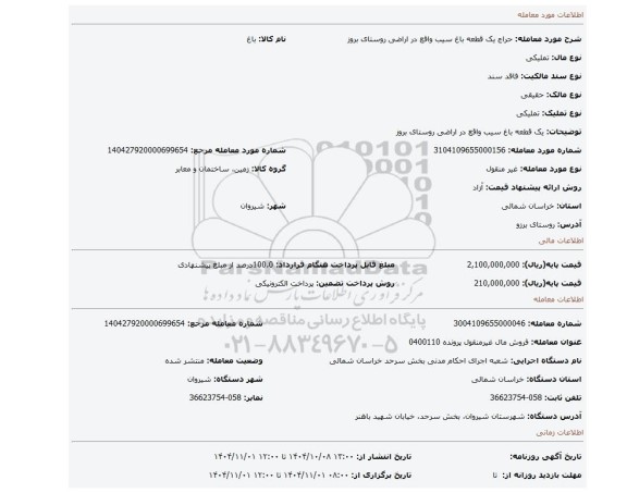 مزایده، یک قطعه باغ سیب واقع در اراضی روستای بروز