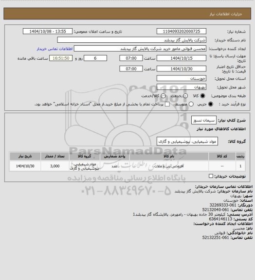 استعلام سیمان نسوز