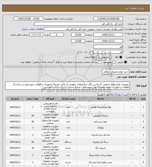استعلام خرید لوازم مصرفی علائم.