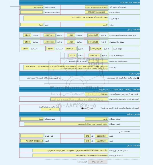 مزایده ، فروش یک دستگاه خودرو تیوتا وانت دو کابین الوند