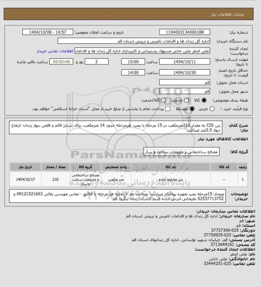استعلام بتن C25 به مقدار 210مترمکعب در 15 مرحله با پمپ، هرمرحله حدود 14 مترمکعب، برای شنارژ قائم و افقی دیوار زندان- ارتفاع دیوار 3.5متر میباشد