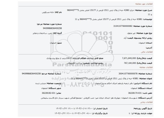 مزایده، 4/681 حبه از پلاک ثبتی 1511 فرعی از 15177 اصلی بخش 5***960445 ج 11