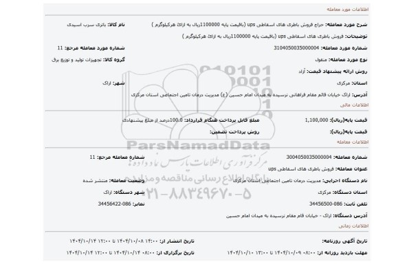 مزایده، فروش باطری های اسقاطی ups (باقیمت پایه 1100000ریال به ازائ هرکیلوگرم )