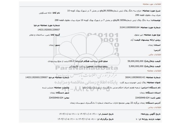 مزایده، سه دانگ پلاک ثبتی شماره6556/  38واقع در بخش 7 در شهرک پونک  کوچه 10 متری بیدل دهلوی قطعه 299