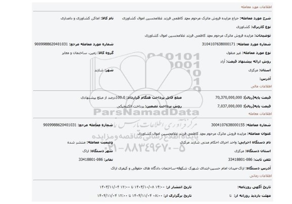 مزایده،  مزایده فروش ماترک مرحوم محمد کاظمی فرزند غلامحسین اموال کشاورزی