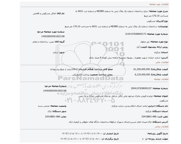 مزایده، ساختمان شماره یک  پلاک ثبتی به شماره 48/985 و شماره ثبت 6421 به مساحت 170.10 متر مربع
