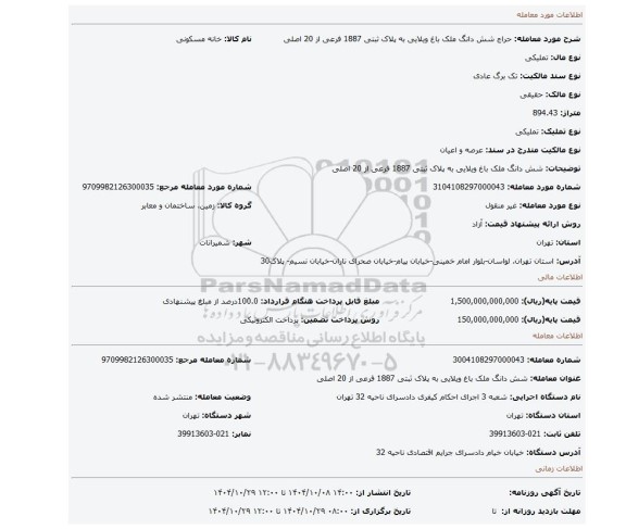 مزایده، شش دانگ ملک باغ ویلایی به پلاک ثبتی 1887 فرعی از 20 اصلی