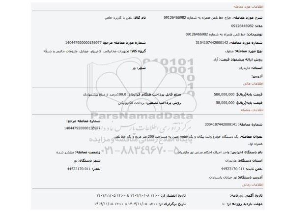 مزایده، خط تلفن همراه به شماره 09126466982