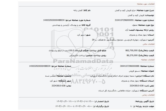 مزایده، فروش کیف و کفش