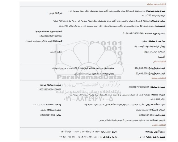 مزایده، دوتخته فرش 12 متری ماشینی نو و آکبند درون پلاستیک -رنگ زمینه سورمه ای -درجه یک-تراکم 700 شانه