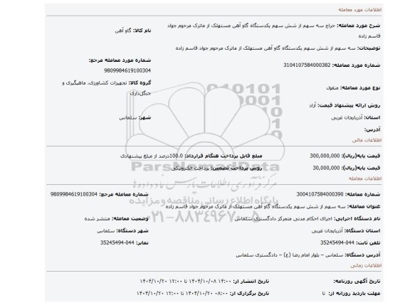 مزایده، سه سهم از شش سهم یکدستگاه گاو آهن مستهلک از ماترک مرحوم جواد قاسم زاده