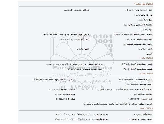 مزایده، ملک