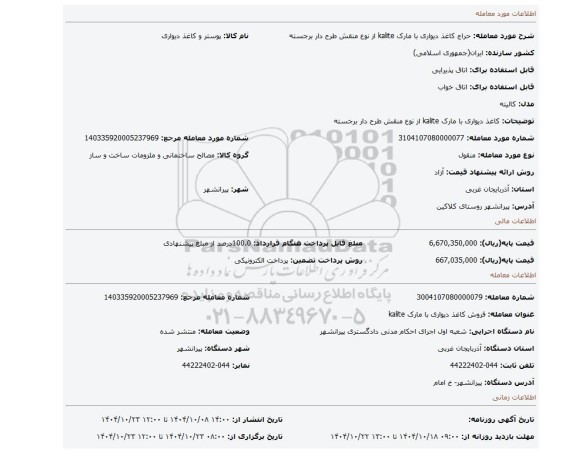 مزایده، کاغذ دیواری با مارک   kalite  از نوع  منقش طرح دار برجسته