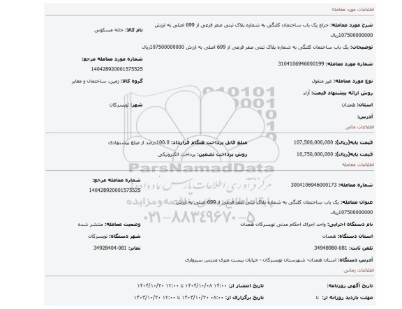 مزایده، یک باب ساختمان کلنگی به شماره پلاک ثبتی صفر فرعی از 699 اصلی به ارزش 107500000000ریال
