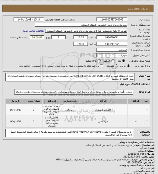 استعلام خرید 2دستگاه کیس و 2هارد PRIME H610M-A-CSM DDR5عین مشخصات پیوست .هزینه ارسال بعهده فروشنده است ارائه پیش فاکتور الزامیست