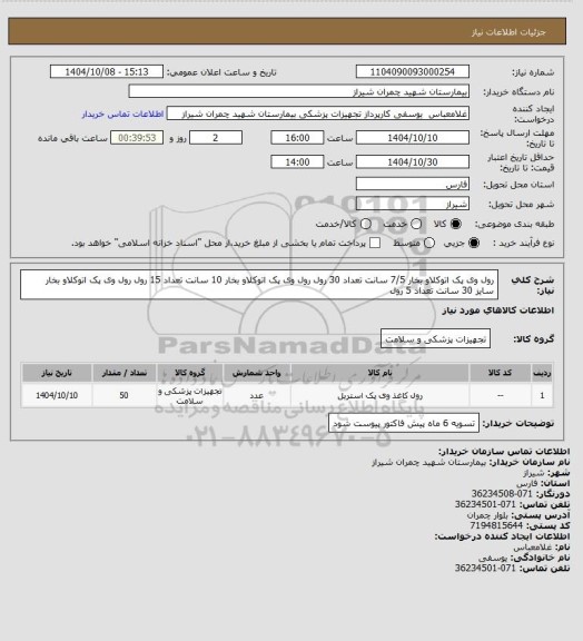 استعلام رول وی پک اتوکلاو بخار 7/5 سانت تعداد 30 رول 
رول وی پک اتوکلاو بخار 10 سانت تعداد 15 رول 
رول وی پک اتوکلاو بخار سایز 30 سانت تعداد 5 رول