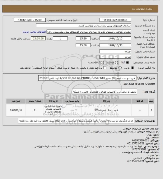 استعلام خرید دو عدد هارد  ssd سرور    SSD DS 960 GB P18483- Server G10  با پارت نامبر  P18483