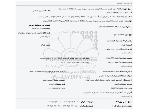 مزایده، فروش یکدستگاه فر پیتزا ریلی برند آذر پخت نوین مدل 3040S به ابعاد (طول 175*عرض 135*ارتفاع 125) باعرض