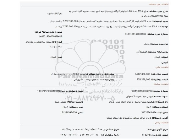 مزایده، TV,A تعداد 20 قلم لوازم  کارگاه تیرچه بلوک به شرح پیوست نظریه کارشناسی به مبلغ 7.782.300.000 ریال در