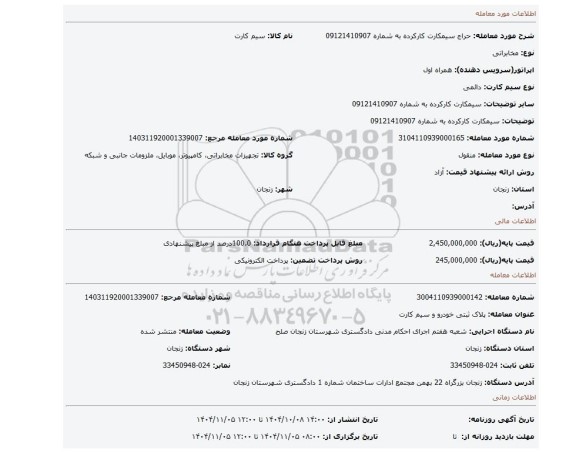 مزایده، سیمکارت کارکرده به شماره 09121410907