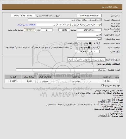 استعلام تکمیل زمین چمن مصنوعی حاجی آباد شیراز