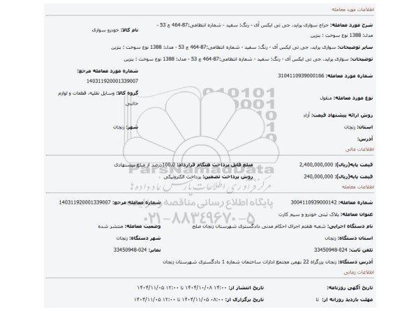 مزایده، سواری پراید، جی تی ایکس آی - رنگ: سفید - شماره انتظامی:87-464 ج 53 - مدل: 1388 نوع سوخت : بنزین