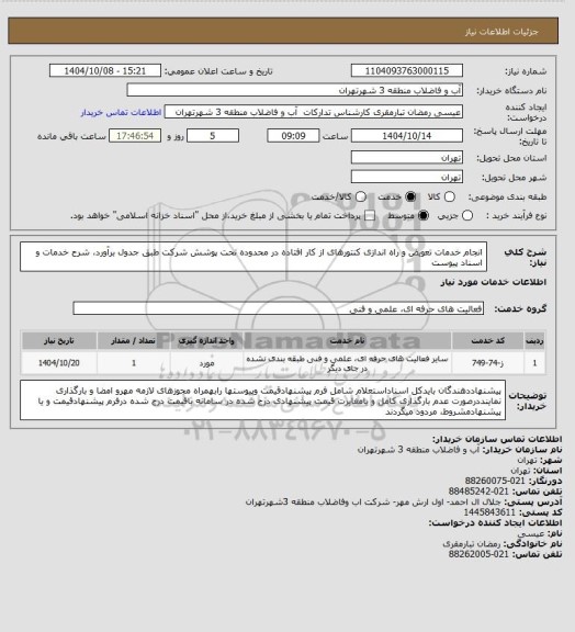 استعلام انجام خدمات تعویض و راه اندازی کنتورهای از کار افتاده در محدوده تحت پوشش شرکت طبق جدول برآورد، شرح خدمات و اسناد پیوست