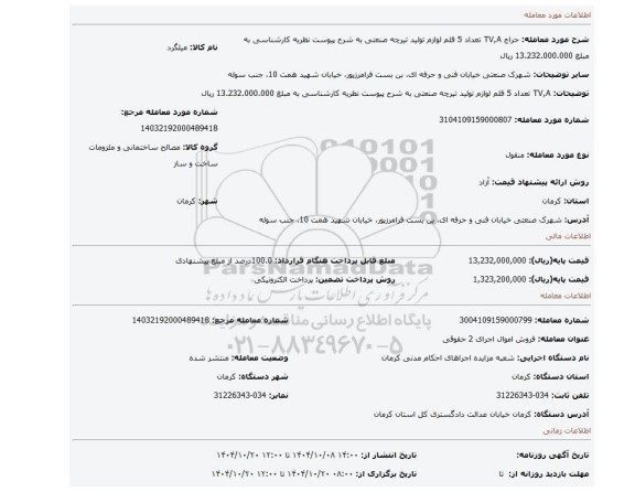 مزایده، TV,A تعداد 5 قلم لوازم  تولید تیرچه صنعتی به شرح پیوست نظریه کارشناسی به مبلغ 13.232.000.000 ریال
