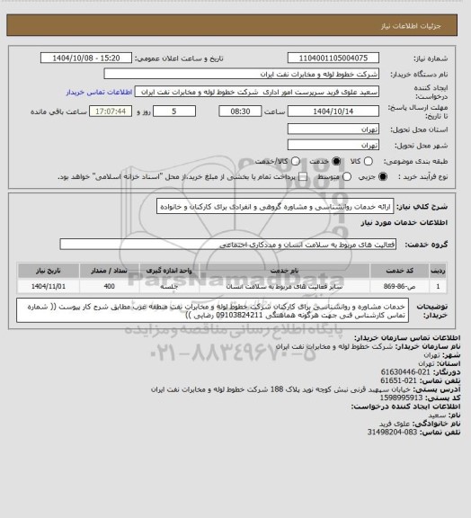 استعلام ارائه خدمات روانشناسی و مشاوره گروهی و انفرادی برای کارکنان و خانواده