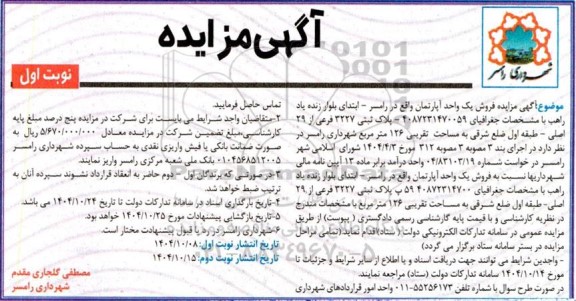 مزایده فروش یک واحد آپارتمان 