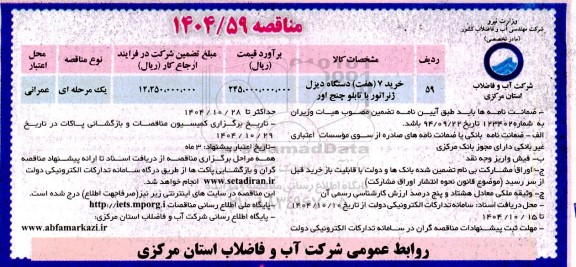مناقصه خرید 7 (هفت) دستگاه دیزل ژنراتور با تابلو چنج اور